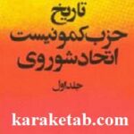 تاریخ حزب کمونیست اتحاد شوروی