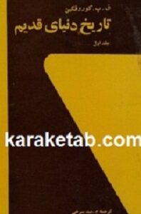 کتاب تاریخ دنیای قدیم