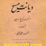 تاریخ دیانت مسیح