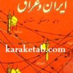 تاریخ روابط ایران و عراق