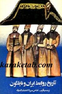 تاریخ روابط ایران و ناپلئون