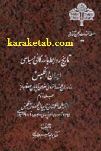 تاریخ روابط بازرگانی و سیاسی ایران و انگلیس