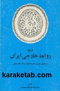 تاریخ روابط خارجی ایران