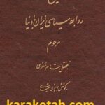 تاریخ روابط سیاسی ایران با دنیا