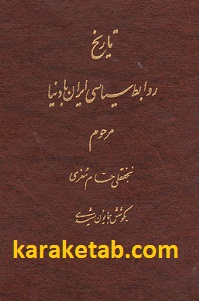 تاریخ روابط سیاسی ایران با دنیا