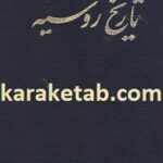 تاریخ روسیه