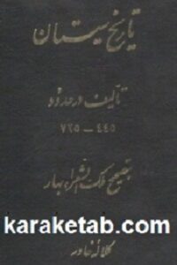 تاریخ سیستان