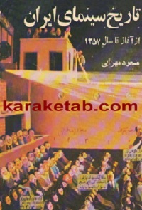 تاریخ سینمای ایران