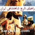 راهنمای تاریخ شاهنشاهی ایران