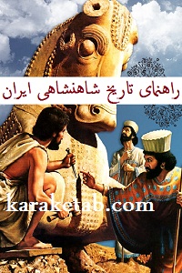 راهنمای تاریخ شاهنشاهی ایران