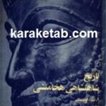 تاریخ شاهنشاهی هخامنشی