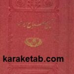 تاریخ صنایع ایران