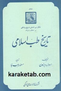 تاریخ طب اسلامی