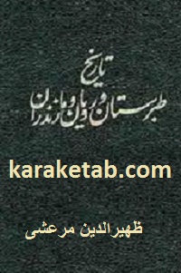 کتاب تاریخ طبرستان و رویان و مازندران