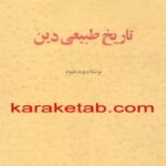 تاریخ طبیعی دین