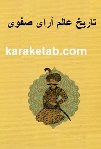تاریخ-عالم-آرای-صفوی.jpg