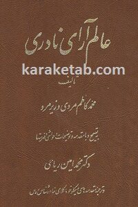 تاریخ عالم آرای نادری