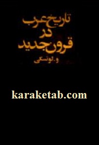 تاریخ-عرب-در-قرون-جدید.jpg