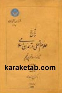 تاریخ علوم عقلی در تمدن اسلامی