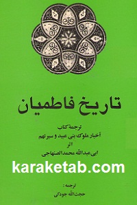 تاریخ فاطمیان