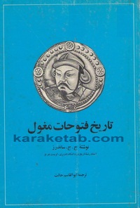 کتاب تاریخ فتوحات مغول