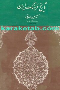 تاریخ فرهنگ ایران