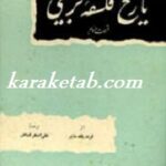 کتاب تاریخ فلسفه تربیتی