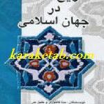 تاریخ فلسفه در جهان اسلامی