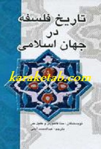 تاریخ-فلسفه-در-جهان-اسلامی.jpg