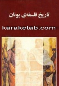 تاریخ فلسفه یونان