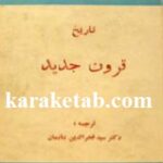 تاریخ قرون جدید