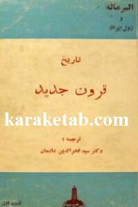 تاریخ قرون جدید