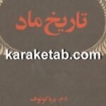 کتاب تاریخ ماد