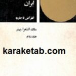 تاریخ مختصر احزاب سیاسی ایران