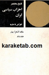 تاریخ-مختصر-احزاب-سیاسی-ایران.jpg