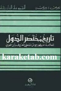 تاریخ مختصر الدول
