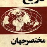 تاریخ مختصر جهان