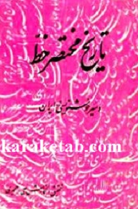تاریخ مختصر خط