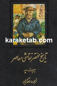تاریخ مختصر نقاشی معاصر