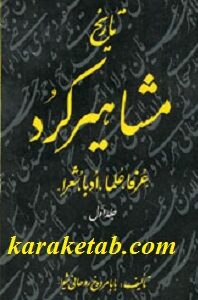 تاریخ مشاهیر کرد