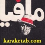 تاریخ مصور مافیا