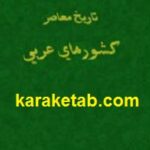 تاریخ معاصر کشورهای عربی