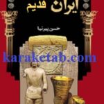تاریخ مفصل ایران قدیم