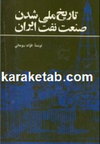 تاریخ ملی شدن صنعت نفت ایران