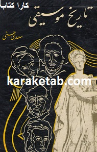 تاریخ موسیقی