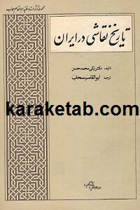 تاریخ نقاشی در ایران