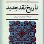 تاریخ نقد جدید