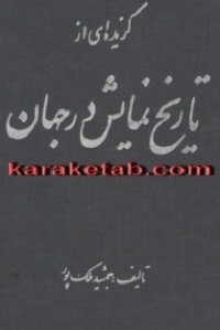 کتاب تاریخ نمایش در جهان