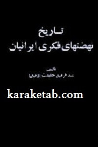 تاریخ نهضتهای فکری ایرانیان
