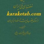 تاریخ نهضتهای ملی ایران